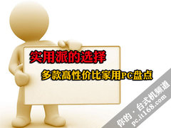 实用派的选择 多款高性价比家用PC盘点