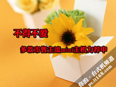 不得不爱 多款市售主流mini主机力荐中