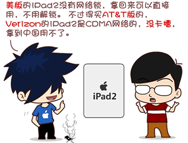 买iPad2不必苦做功课 漫画告诉你选哪款