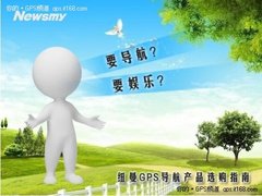 纽曼GPS导航产品选购指南