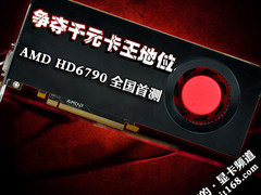 争夺千元卡王地位 AMD HD6790全国首测