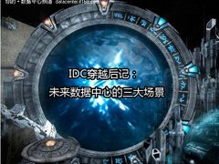 IDC穿越后记：未来数据中心的三大场景