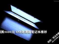 预算5000元 2011新款SNB处理器本本推荐