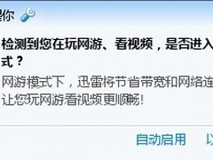不再让网游延迟 迅雷网游模式全新应用