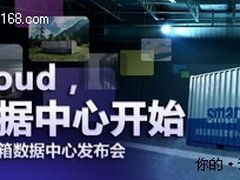 从IDC窘境说起 云海集装箱数据中心揭秘