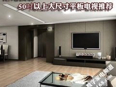 拒绝投影 50吋以上高性价比平板TV推荐