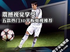 从42到52英寸 五款热门3D平板电视推荐