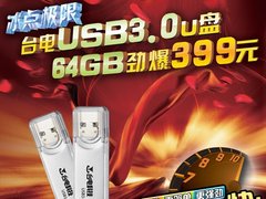 冰点价格 台电64GB USB3.0优盘报399元