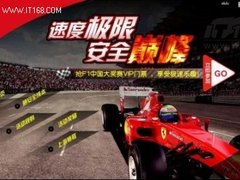 晒安全成本  抢F1中国大奖赛VIP门票