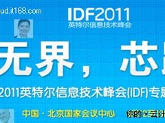 IDF2011:英特尔硬件平台测试云——iLab