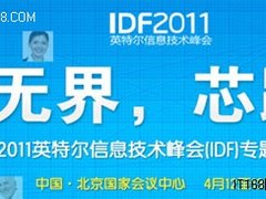 IDF2011课程:并行计算面临的挑战和机遇