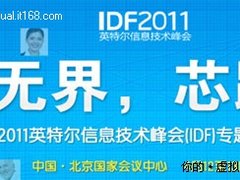 IDF 2011：英特尔VT 布道硬件虚拟化