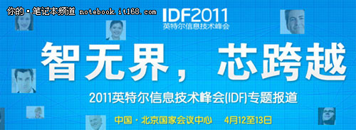 IDF2011：intel学习本将用新凌动处理器