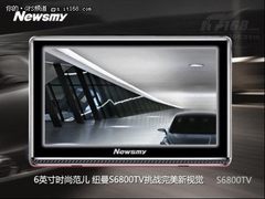 恣意生活 纽曼S6800TV即将炫动上市
