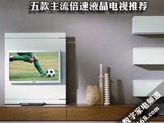 动态更给力 五款主流倍速液晶电视推荐