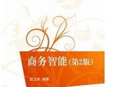 新颖、全面 商务智能新教材发布