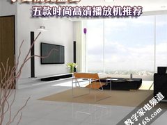 低价位+高性能 五款时尚高清播放机推荐