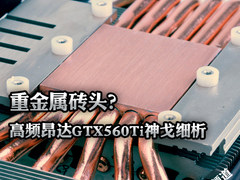 重金属砖头？高频昂达GTX560Ti神戈细析