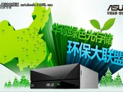 华硕光存储环保大联盟，将环保进行到底