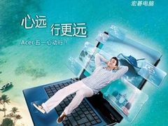 Acer宏碁上网本”五 一”送好礼