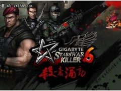 技嘉StarsWar Killer再度来袭线上预赛