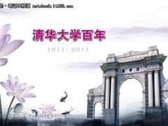 祝福清华百年 共享辉煌荣耀