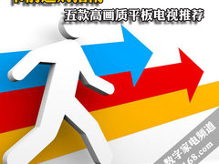 节前选购指南 五款高画质平板电视推荐