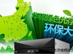 ECO GO 华硕光存储邀您共度环保五一节