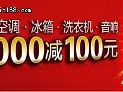 五一家电特卖会 1号店“满千返百”