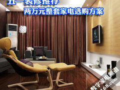 全是促销产品 两万元整套家电选购方案