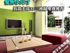 聚焦小尺寸 五款主流32吋液晶电视推荐