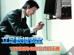 立足数据安全 方正商祺N320台式机评测