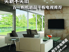 买新不买旧 五一购机新品平板电视推荐