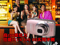 高ISO很给力 佳能IXUS 310 HS实用评测
