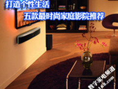 打造个性生活 五款最时尚家庭影院推荐