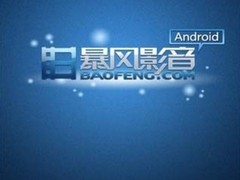暴风影音手机版1Beta 支持Android系统