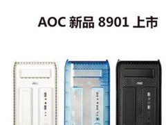 品牌注重新概念  AOC新品8901上市