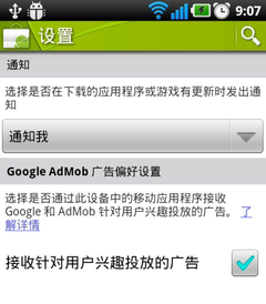 Android电子市场增加广告隐私开关