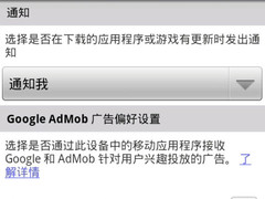 Android电子市场增加广告隐私开关