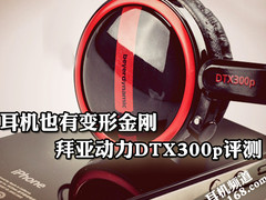 耳机也有变形金刚 拜亚动力DTX300p评测