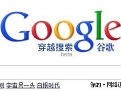 谷歌推“穿越搜索”愚人节玩笑(图)
