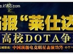 2011“莱仕达”高校DOTA争霸赛详细赛程