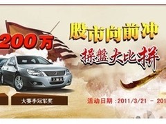 2200万实盘炒股大赛开幕 诚募高手