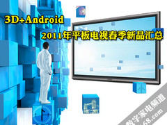 3D+Android 2011年平板电视春季新品汇