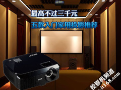 最高不过三千元 五款入门家用投影推荐