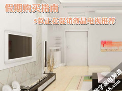 假期购买指南 5款正在促销液晶电视推荐