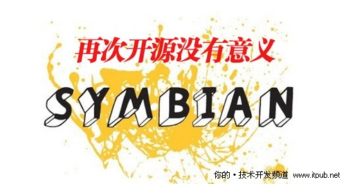 Symbian再次开源只赚吆喝 意义不大