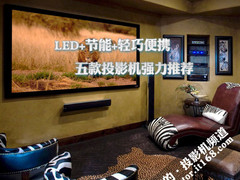 LED+节能+轻巧便携 五款投影机强力推荐