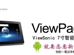 全面降价 优派viewsonic 7现货仅售2499