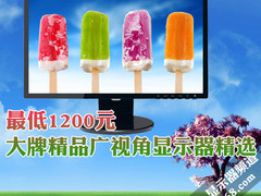 最低1200元 大牌精品广视角显示器精选